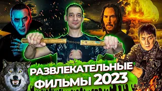 Топ развлекательных и хороших фильмов 2023