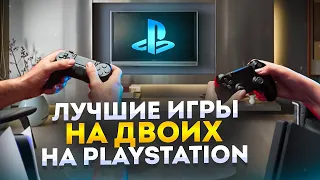 🎮 ЛУЧШИЕ ИГРЫ ДЛЯ ДВОИХ НА PS4 и PS5 НА ОДНОМ ЭКРАНЕ!