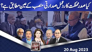 Think Tank | Ayaz Amir | Rasheed Safi | Hasan Askari | Salman Ghani | 20 Aug 2023 | Dunya News
