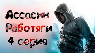 Син работяги 4 серия в Lineage 2 Eseence