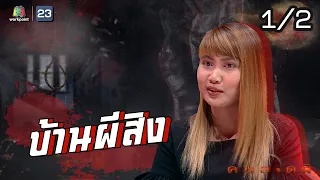 คนอวดผี | บ้านผีสิง | 28 ต.ค. 63