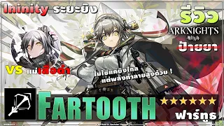 ARKNIGHTs [รีวิว] อัศวิน 6★ FARTOOTH ยิงข้ามโลก แรงสุดใน TERRA แต่ฉายาเก่งกะหมาแมว !? * ป้ า ย ย า *