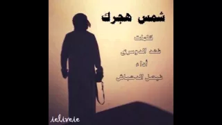 شيلة شمس هجرك كلمات فهد الدوسري أداء فيصل الدحباش 🎧 Mp3