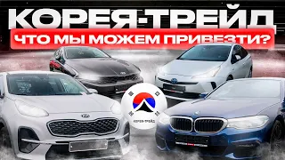 КОРЕЙСКИЙ АВТОБУМ❗️ТАК МНОГО ИХ НЕ ВОЗИЛИ НИКОГДА❗️BMW, KIA, PRIUS❗️КОРЕЯ-ТРЕЙД.