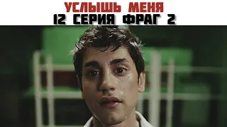 Услышь меня  / Duy Beni. 12 серия фраг 2. Русские субтитры.