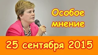 Ирина Прохорова | Особое мнение | Эхо Москвы | 25 сентября 2015
