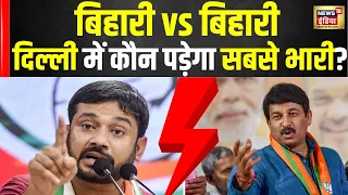 Lok Sabha Election : Kanhaiya Kumar VS Manoj Tiwari Delhi में कौन पड़ेगा किसपर भारी! BJP | Congress