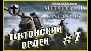 Medieval 2 Total War. Kingdoms. Тевтонский Орден #7 - Разборки с Новгородом