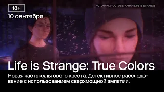 Релиз Life is Strange: True colors, второй сезон «Нигдегорода» и другое | АФИША 2Х2