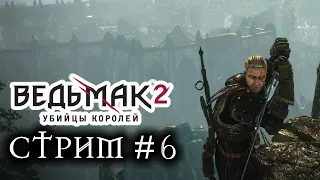 Прохождение Ведьмак 2: Убийцы королей #6 События в Лок Муинне. Финал