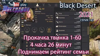 Прокачка 1-60 уровень. Black Desert 2021.