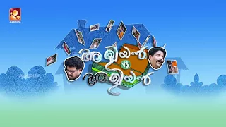 അളിയൻ  vs  അളിയൻ  | Aliyan VS Aliyan | Comedy Serial by Amrita TV | Ep : 228 | പരീക്ഷയും ജോലിയും
