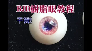 【BJD】樹脂眼立體眼紋教學/DIY bjd eyes/ tutorial