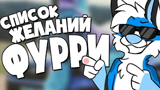 Список желаний Фурри (feat. @AlexDingo, @LomtikCatTV, @EricMyval   , @enotikarchie @BLUBYTHEFOX )