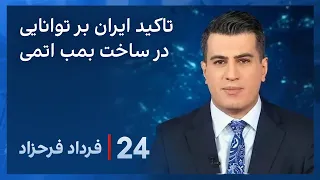 ‏‏‏﻿﻿۲۴ با فرداد فرحزاد: اظهارات وزیر خارجه پیشین ایران برای تاکید بر توانایی تهران در ساخت بمب اتمی