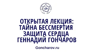Открытая лекция: Тайна #бессмертия #защита #сердца Геннадий Гончаров