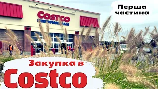 Закупка в Costco | Новинки в Костко | Ціни на продукти, одяг і все для дому в США