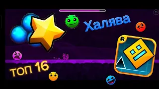 Топ 16 ХАЛЯВНЫХ уровней в Geometry Dash 💥