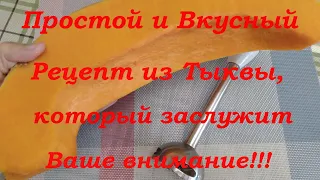 Вот что нужно готовить из Тыквы! Простой и вкусный рецепт!