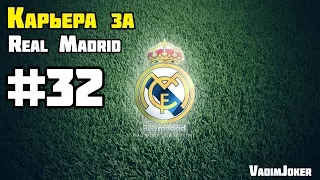 FIFA 15 | Карьера за Реал Мадрид #32 [Финал ЛЧ и конец карьеры?]