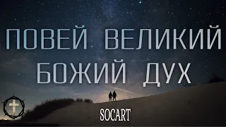 Христианские Песни - Повей великий Божий Дух - SOCART