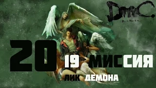 DMC Devil May Cry(Русская озвучка, 1080p) прохождение на "Нефилим" 100% серия 20