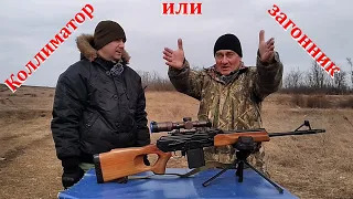 Коллиматор или загонник - вечный спор?!? Советчиков много, а правда одна!