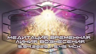 Всемирная Медитация | 5 апреля 5:45 МСК |  Временная Линия Вознесения