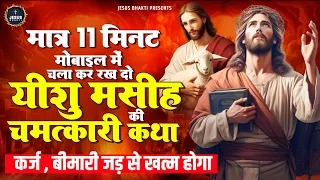 11 मिनट घर में चला कर रखो यीशु मसीह की चमत्कारी कथा | Yeshu Masih New Bhajan | Jesus Katha Songs