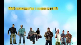 Подкаст. История моего знакомства с серии игр GTA