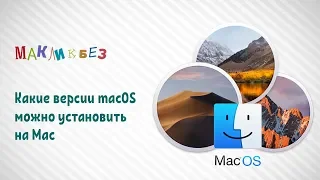 Какие версии macOS можно установить на Mac (МакЛикбез)