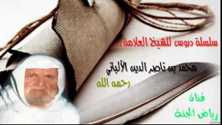 قد جعل الله لكل شيء سببا || محمد ناصر الدين الالباني