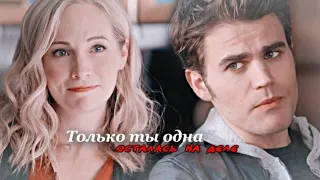 ♡Stefan & Caroline || Мир сошёл сума