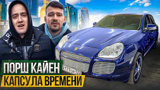 НАШЛИ PORSCHE CAYENNE КАПСУЛА ВРЕМЕНИ.