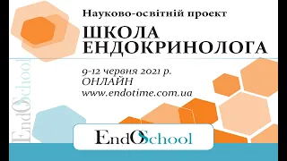 Школа Ендокринолога онлайн 9-12.06.2021_2й день