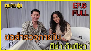 EP.6 ติช่า Ticha Kanticha ผู้Runวงการ Sex Education l คุยกับอุ๋ย l Full