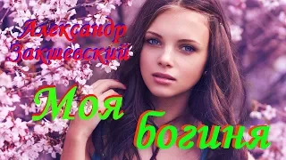 КЛАССНАЯ ПЕСНЯ! Послушайте! Александр Закшевский - Моя богиня ( Новая версия 2019 )