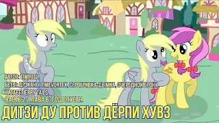 My Little Pony⁄Фанфик - Дитзи Ду Против Дёрпи Хувз - Часть 2. Глава 6