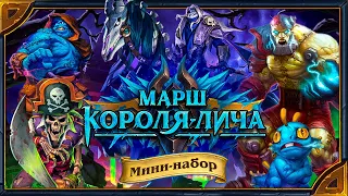 Hearthstone. Реплики всех существ и анимации легендарных карт мини-сета «Марш Короля-лича».