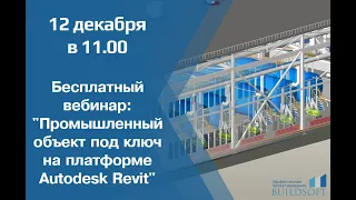 ПромBIM. Промышленный объект под ключ на платформе  Autodesk Revit