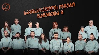 სამზარეულოს ომები | გადაცემა 6