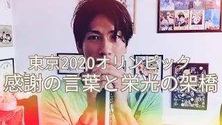 東京2020オリンピック感動をありがとう【ゆず/栄光の架橋】