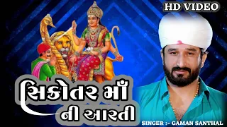 Sikotar maa ni aarti || સિકોતર માઁ ની આરતી || Gaman santhal || kajal meheriya || Full video || 2021