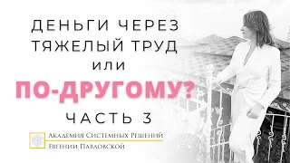 ДЕНЬГИ через ЛЁГКОСТЬ или ТЯЖЁЛЫЙ ТРУД? Эфир с Олесей Рожковой. Часть 3