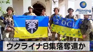 反攻2週間 ウクライナ8集落奪還か【モーサテ】（2023年6月20日）