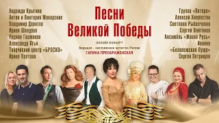 Онлайн-Концерт "Песни Великой Победы"