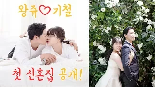 [왕쥬♡기철] 새로 이사한 신혼집 공개!!