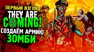 They Are Coming! Первый взгляд ★ Создаём армию Зомби ★