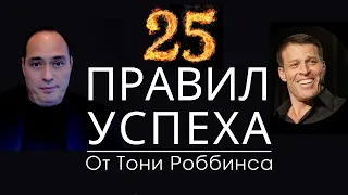 🔥 25 СЕКРЕТОВ УСПЕХА ОТ ТОНИ РОББИНСА. 💥 КРУТЕЙШЕЕ, МОТИВИРУЮЩЕЕ НА УСПЕХ ВИДЕО.🚀