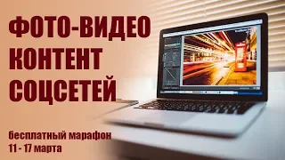 Бесплатный марафон про фото-видео контенту для соцсетей. 11-17 марта.